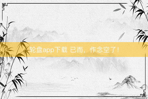 轮盘app下载 已而，作念空了！